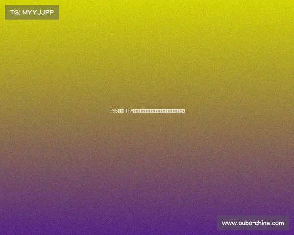 PS5畅玩FIFA世界杯模式沉浸式体验足球盛宴全攻略实战技巧
