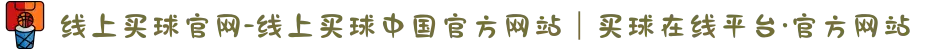 线上买球官网-线上买球中国官方网站|买球在线平台·官方网站